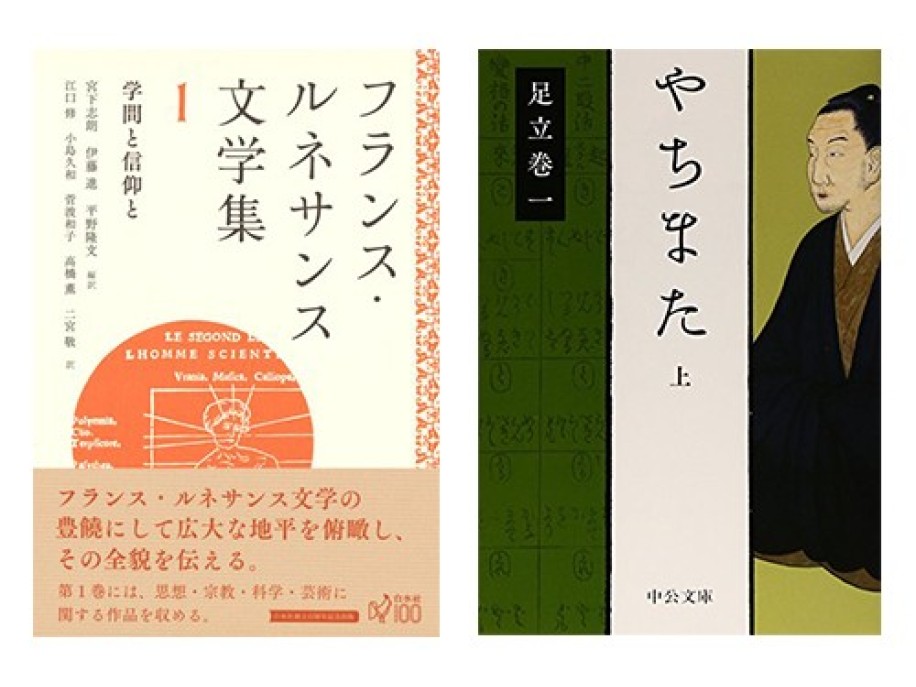 宮下志朗ほか訳『フランス・ルネサンス文学集1』足立巻一『やちまた』