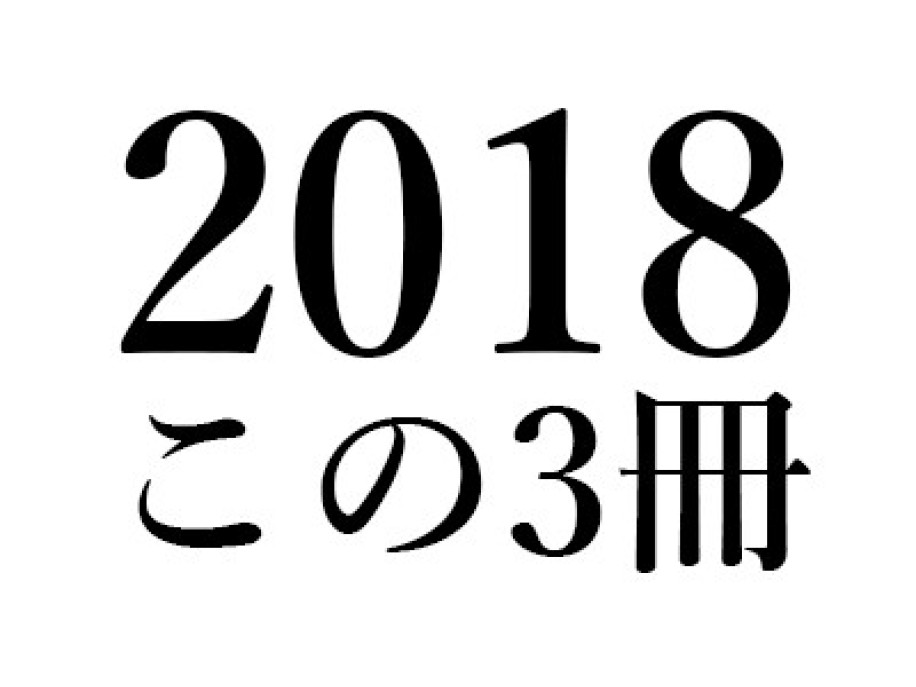 村上 陽一郎「2018 この3冊」|鷲見洋一『一八世紀 近代の臨界 ディドロとモーツァルト』(ぷねうま舎)、鈴木貞美『日本人の自然観』(作品社)、高橋義人『悪魔の神話学』(岩波書店)