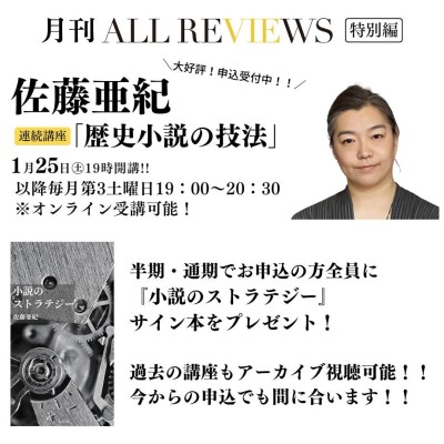 【歴史小説を書いてみたい全ての人へ〈全12回連続講座 佐藤亜紀『歴史小説の技法』〉アーカイブ受講可能】 / AR事務局