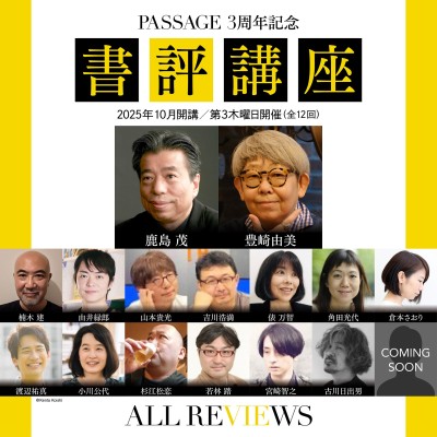 書評の力を、いま学ぶ。〈PASSAGE 3周年記念 書評講座〉全12回、開講!アーカイブ視聴可能!まだ間に合います! / AR事務局